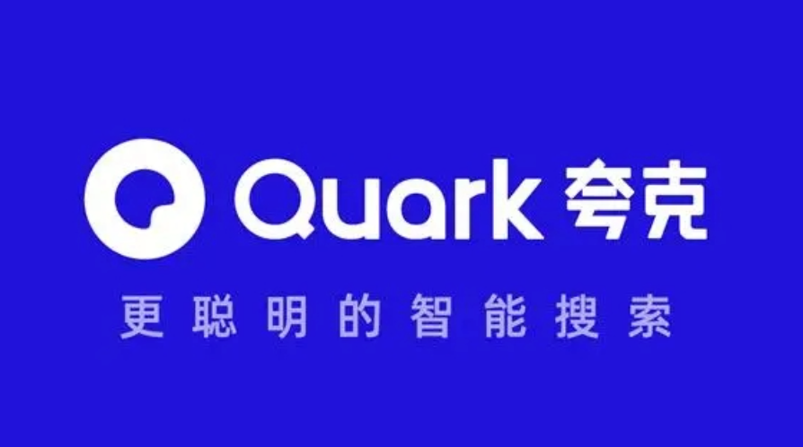 2025夸克浏览器入口教程及官网指南
