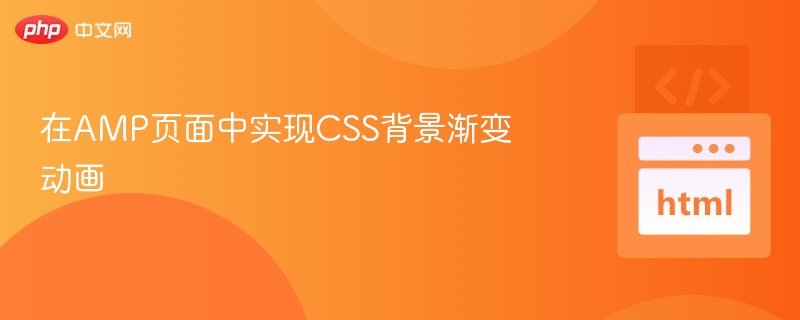 在AMP页面中实现CSS背景渐变动画