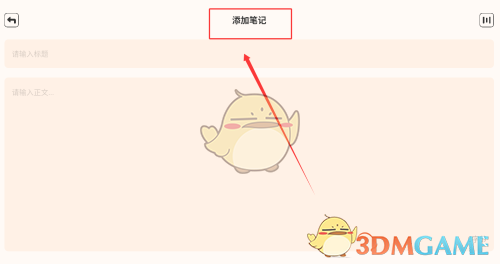 《繁华小说》添加笔记方法