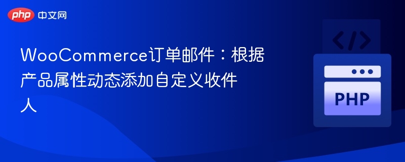 WooCommerce订单邮件自定义设置