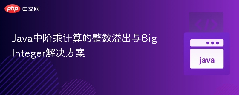 Java阶乘溢出问题及BigInteger解决方案