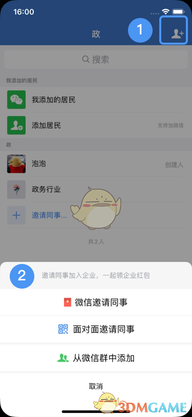 《企业微信》加入新的单位方法