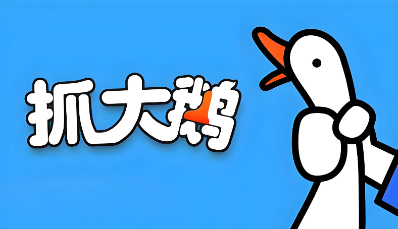 抓大鹅摸鱼入口及玩法攻略