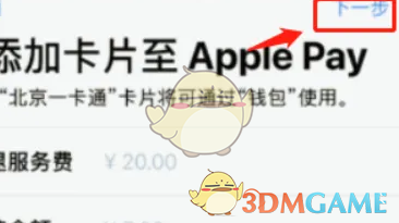 《北京一卡通》添加到苹果钱包教程