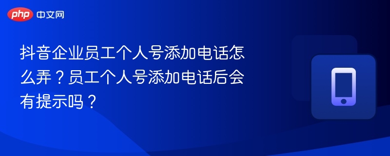 员工个人号如何绑定电话？绑定后会通知吗？