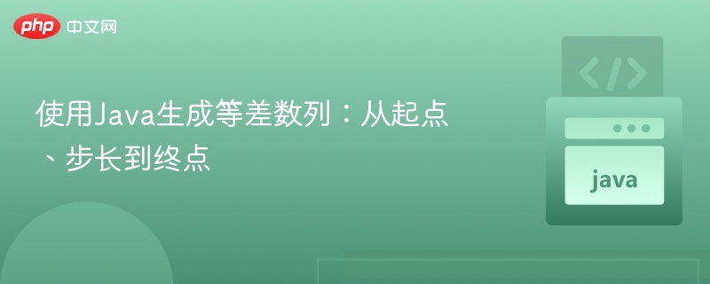 使用Java生成等差数列:从起点、步长到终点
