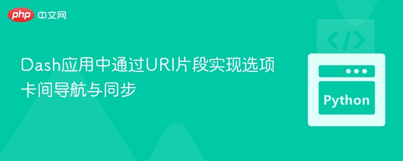 Dash应用中通过URI片段实现选项卡间导航与同步