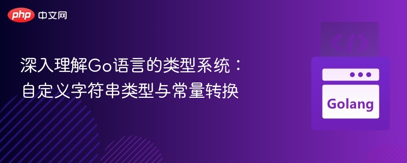 Go语言自定义字符串与常量转换详解