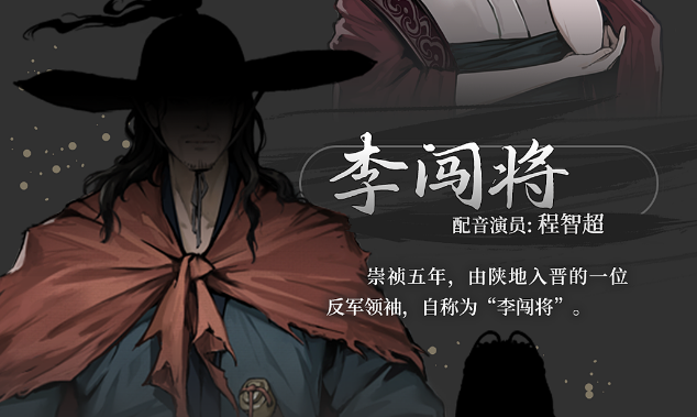 《饿殍:明末千里行》全角色介绍
