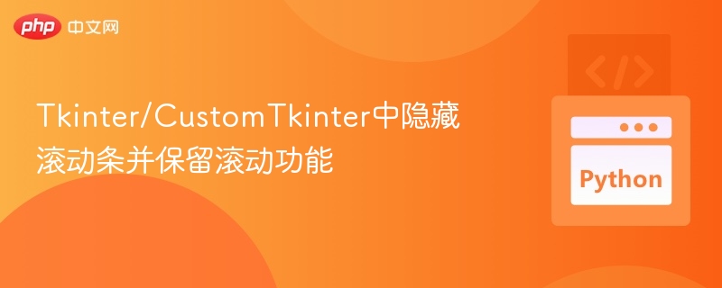 Tkinter/CustomTkinter中隐藏滚动条并保留滚动功能
