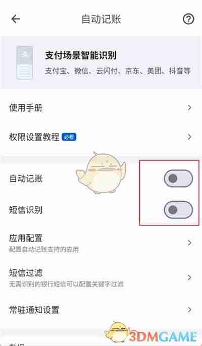 《小星记账》自动记账设置方法
