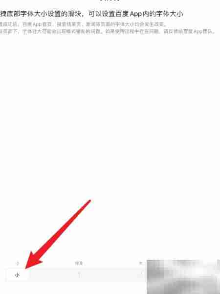 百度APP字体调小方法