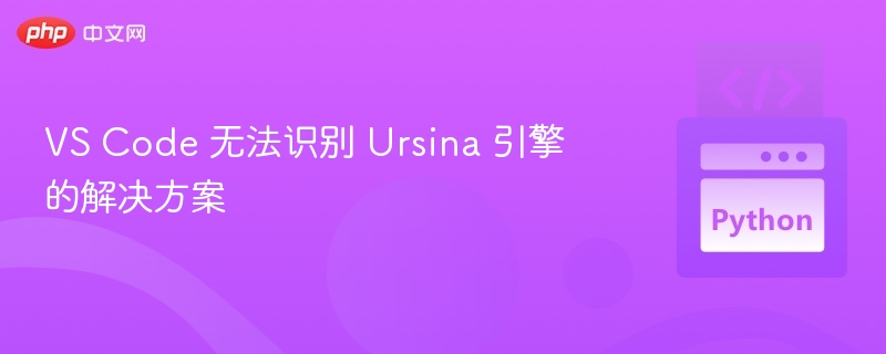 VSCode无法识别Ursina怎么办