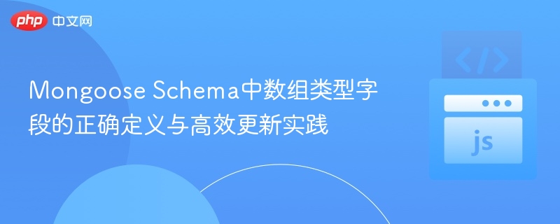 Mongoose数组字段定义与更新技巧