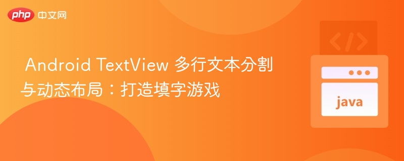TextView多行分割与填字游戏布局实现
