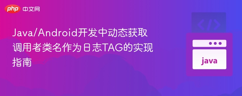 Java动态获取调用者类名做日志TAG技巧