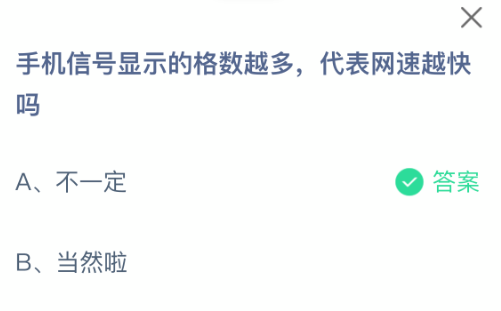 手机信号显示的格数越多，代表网速越快吗