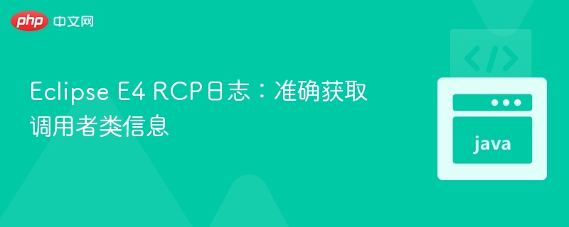 Eclipse E4 RCP日志:准确获取调用者类信息