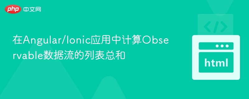 Angular计算Observable总和的实用方法