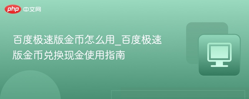 百度极速版金币怎么用？兑换现金教程