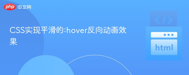 CSS:hover反向动画实现方法