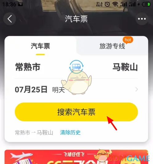 《飞猪旅行》购买汽车票方法