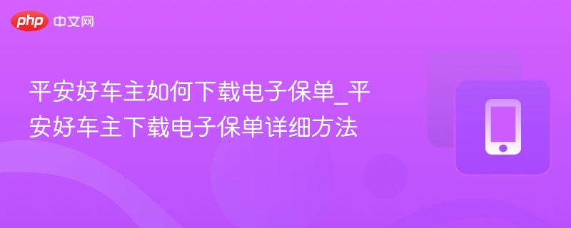 平安好车主下载电子保单步骤