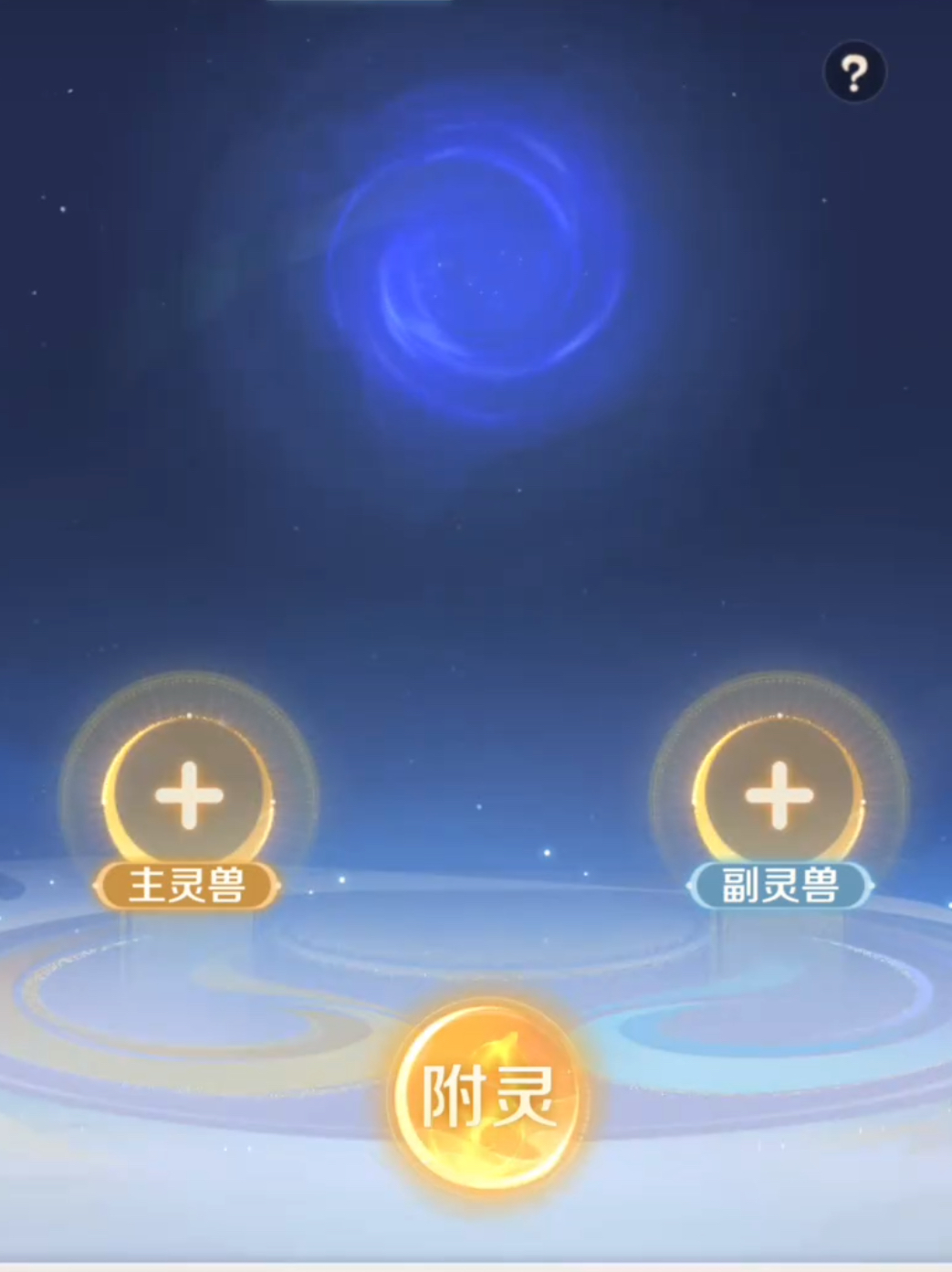 《灵兽大冒险》附灵玩法全解析