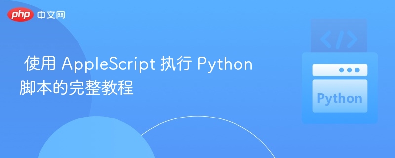 Mac上用AppleScript运行Python脚本的教程