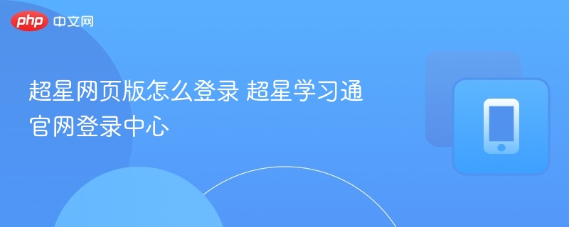 超星登录方法与官网入口详解