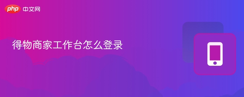 得物商家工作台怎么登录