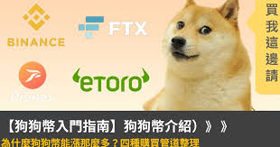 买卖狗狗币会收手续费吗？