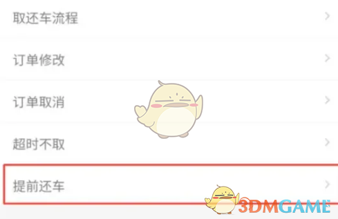 《神州租车》提前还车方法