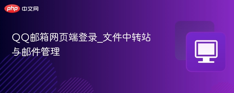 QQ邮箱登录方法与文件中转站使用教程