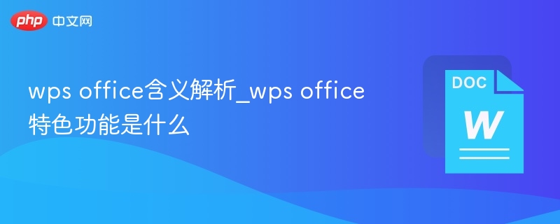 WPSOffice是什么？怎么用？