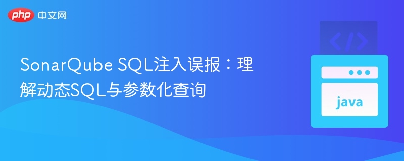 SonarQubeSQL注入误报分析
