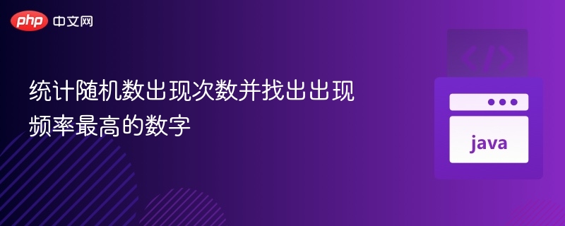 统计随机数频率并找出最高频数字的方法如下：1.**生成随机数**：使用编程语言（如Python）生成一定范围内的随机数。例如，使用`random.randint()`生成0到9的随机数。2.**记录频率**：创建一个字典或数组来记录每个数字出现的次数。例如，用一个长度为10的数组，索引代表数字，值代表出现次数。3.**遍历随机数列表**：对生成的随机数进行遍历，每次遇到一个数字，就将其对应的计数器