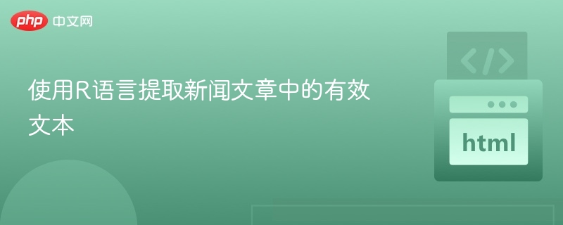 使用R语言提取新闻文章中的有效文本