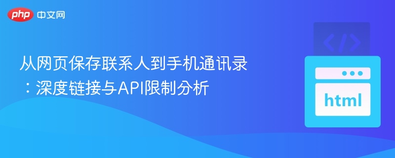 网页联系人导入手机通讯录：如何突破API限制