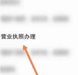 《豫事办》办理营业执照方法