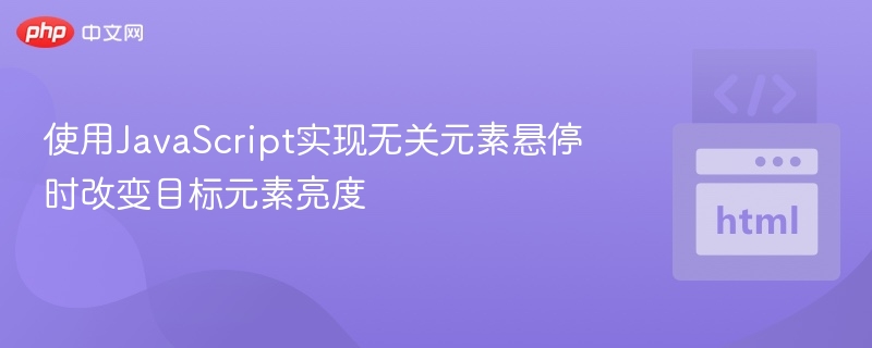鼠标悬停触发元素亮度变化技巧