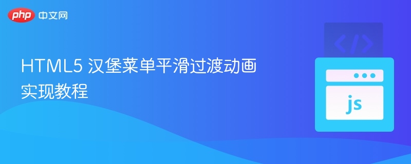 HTML5 汉堡菜单平滑过渡动画实现教程
