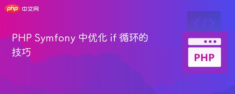 PHPSymfony高效if判断优化方法