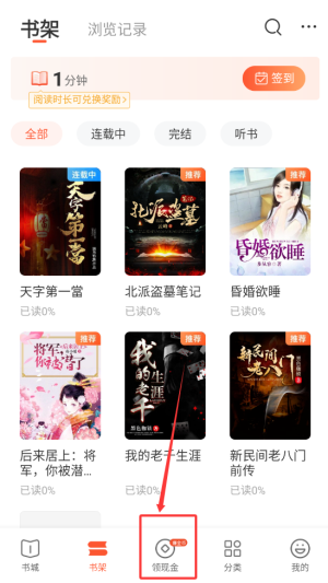 《奇迹免费小说》领取金币方法