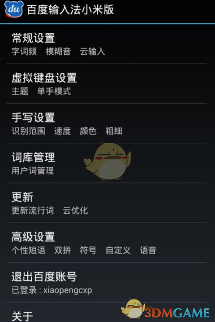 《百度输入法小米版》设置主题方法