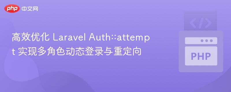 Laravel多角色登录优化技巧