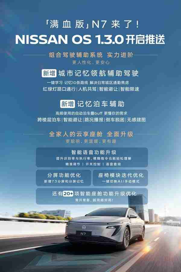 “满血版”东风日产N7到来!NISSAN OS 1.3.0正式推送