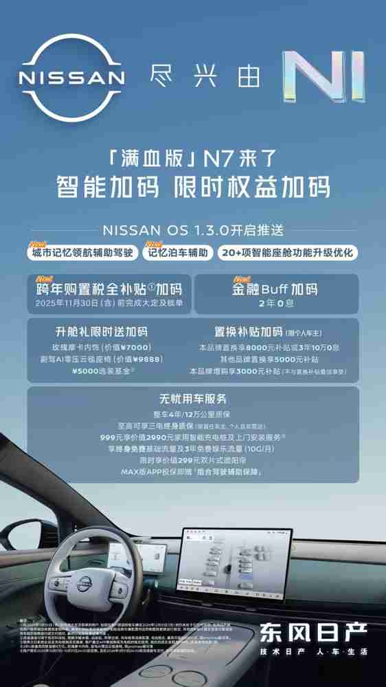 “满血版”东风日产N7到来!NISSAN OS 1.3.0正式推送