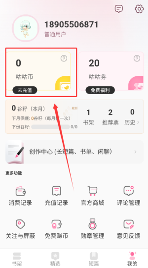 《布谷阅读》充值咕咕币方法