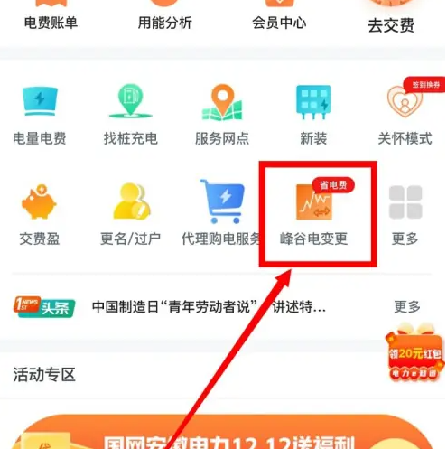 《网上国网》申请晚上半价电费方法